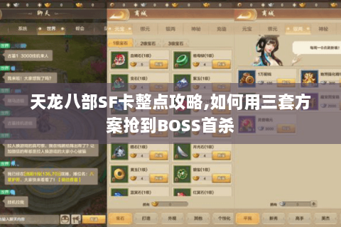 天龙八部SF卡整点攻略,如何用三套方案抢到BOSS首杀