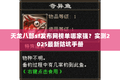 天龙八部sf发布网榜单哪家强?实测2025最新防坑手册 天龙八部sf发布网榜单哪家强?实测2025最新防坑手册