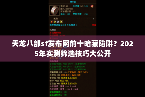 天龙八部sf发布网前十暗藏陷阱？2025年实测筛选技巧大公开