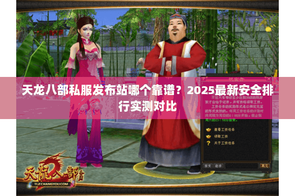天龙八部私服发布站哪个靠谱?2025最新安全排行实测对比 天龙八部私服发布站哪个靠谱?2025最新安全排行实测对比