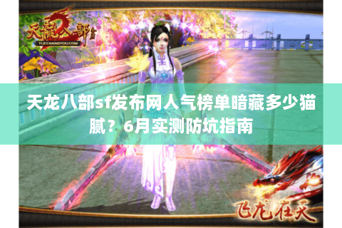 天龙八部sf发布网人气榜单暗藏多少猫腻？6月实测防坑指南