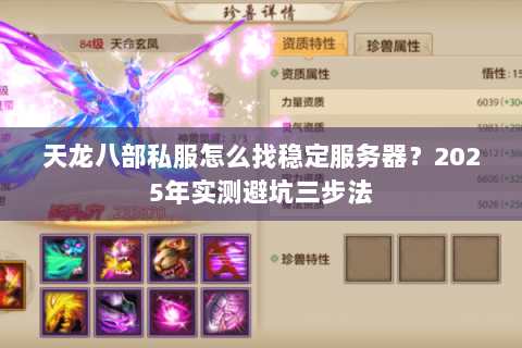 天龙八部私服怎么找稳定服务器？2025年实测避坑三步法