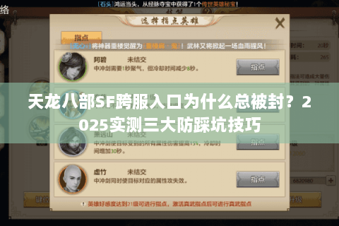 天龙八部SF跨服入口为什么总被封?2025实测三大防踩坑技巧 天龙八部SF跨服入口为什么总被封?2025实测三大防踩坑技巧