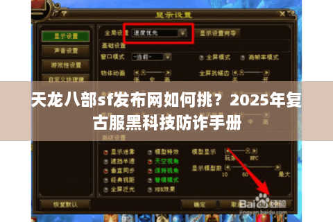 天龙八部sf发布网如何挑？2025年复古服黑科技防诈手册