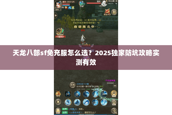 天龙八部sf免充服怎么选?2025独家防坑攻略实测有效 天龙八部sf免充服怎么选?2025独家防坑攻略实测有效