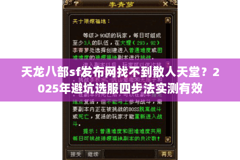 天龙八部sf发布网找不到散人天堂?2025年避坑选服四步法实测有效 天龙八部sf发布网找不到散人天堂?2025年避坑选服四步法实测有效