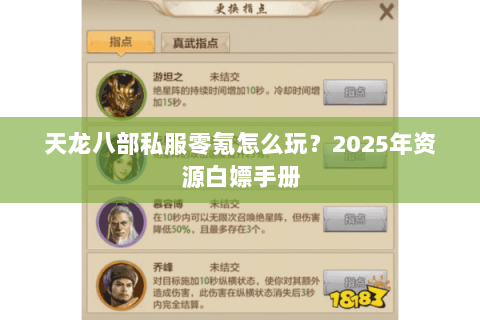 天龙八部私服零氪怎么玩?2025年资源白嫖手册 天龙八部私服零氪怎么玩?2025年资源白嫖手册