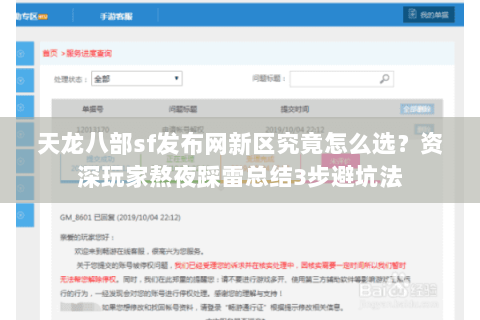天龙八部sf发布网新区究竟怎么选？资深玩家熬夜踩雷总结3步避坑法