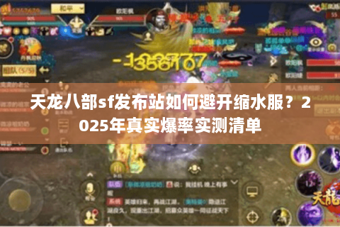 天龙八部sf发布站如何避开缩水服?2025年真实爆率实测清单 天龙八部sf发布站如何避开缩水服?2025年真实爆率实测清单