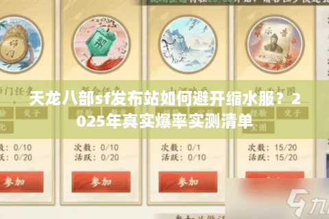 天龙八部sf发布站如何避开缩水服?2025年真实爆率实测清单 天龙八部sf发布站如何避开缩水服?2025年真实爆率实测清单