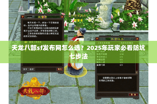天龙八部sf发布网怎么选?2025年玩家必看防坑七步法 天龙八部sf发布网怎么选?2025年玩家必看防坑七步法