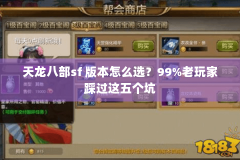 天龙八部sf 版本怎么选?99%老玩家踩过这五个坑 天龙八部sf 版本怎么选?99%老玩家踩过这五个坑