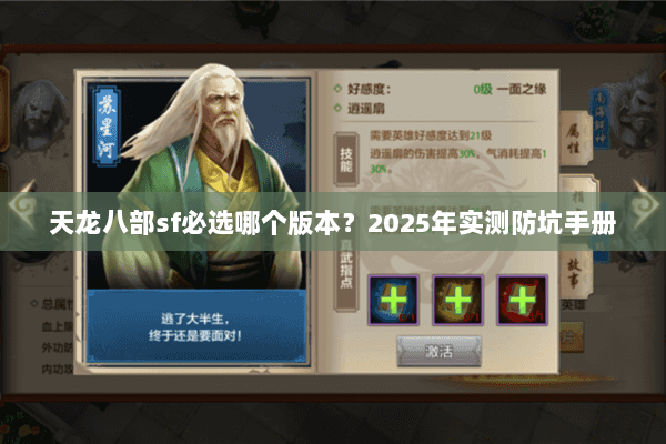 天龙八部sf必选哪个版本?2025年实测防坑手册 天龙八部sf必选哪个版本?2025年实测防坑手册