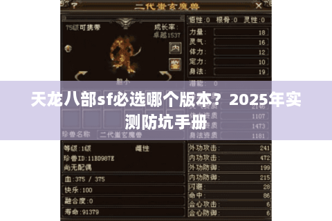 天龙八部sf必选哪个版本?2025年实测防坑手册 天龙八部sf必选哪个版本?2025年实测防坑手册