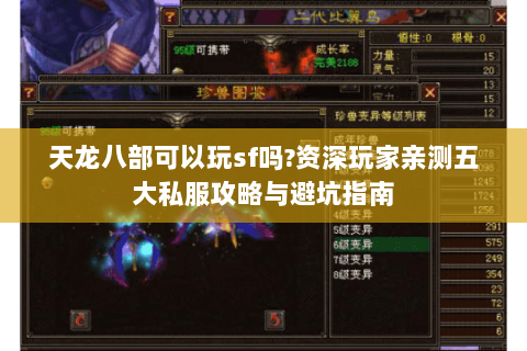 天龙八部可以玩sf吗?资深玩家亲测五大私服攻略与避坑指南 天龙八部可以玩sf吗?资深玩家亲测五大私服攻略与避坑指南