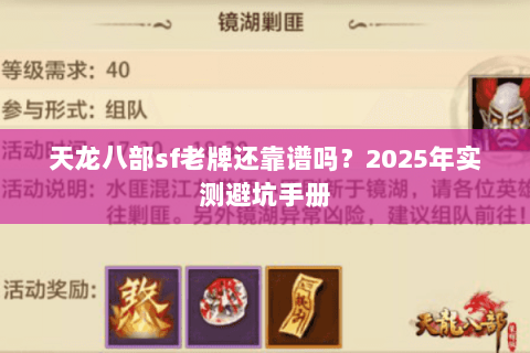 天龙八部sf老牌还靠谱吗?2025年实测避坑手册 天龙八部sf老牌还靠谱吗?2025年实测避坑手册