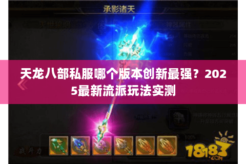 天龙八部私服哪个版本创新最强？2025最新流派玩法实测