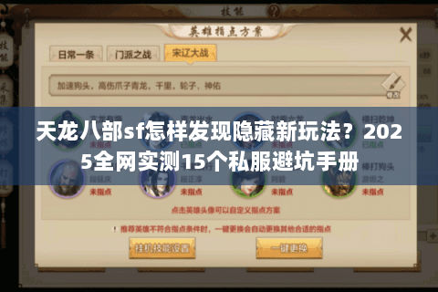 天龙八部sf怎样发现隐藏新玩法？2025全网实测15个私服避坑手册