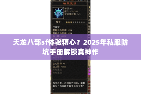 天龙八部sf体验糟心?2025年私服防坑手册解锁真神作 天龙八部sf体验糟心?2025年私服防坑手册解锁真神作