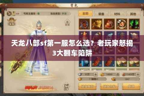 天龙八部sf第一服怎么选?老玩家怒揭3大翻车陷阱 天龙八部sf第一服怎么选?老玩家怒揭3大翻车陷阱