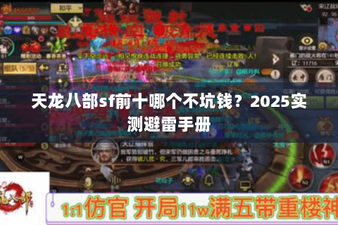 天龙八部sf前十哪个不坑钱？2025实测避雷手册