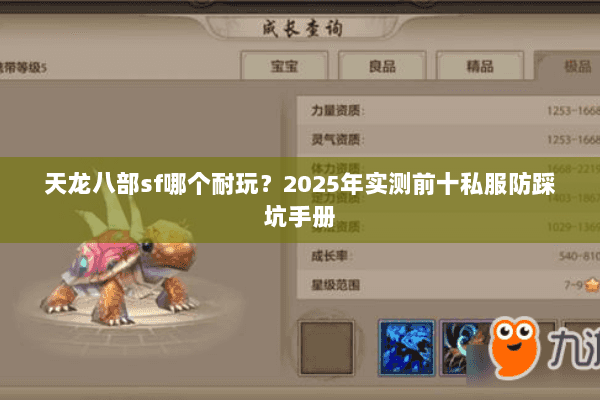 天龙八部sf哪个耐玩？2025年实测前十私服防踩坑手册