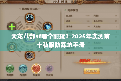 天龙八部sf哪个耐玩？2025年实测前十私服防踩坑手册