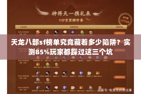 天龙八部sf榜单究竟藏着多少陷阱?实测85%玩家都踩过这三个坑 天龙八部sf榜单究竟藏着多少陷阱?实测85%玩家都踩过这三个坑
