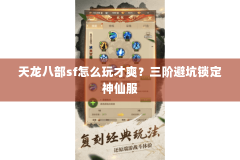 天龙八部sf怎么玩才爽?三阶避坑锁定神仙服 天龙八部sf怎么玩才爽?三阶避坑锁定神仙服