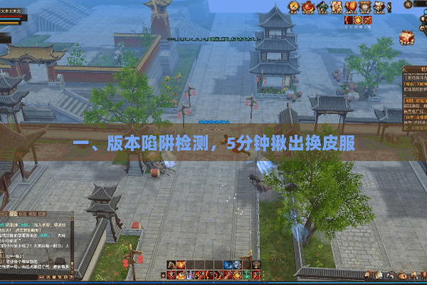 一、版本陷阱检测，5分钟揪出换皮服