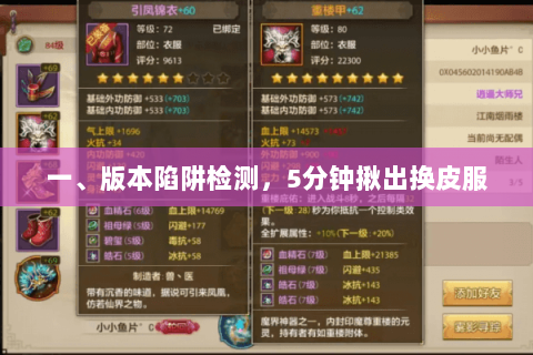 一、版本陷阱检测,5分钟揪出换皮服 一、版本陷阱检测,5分钟揪出换皮服