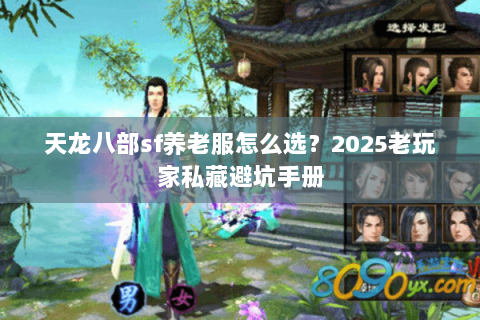 天龙八部sf养老服怎么选？2025老玩家私藏避坑手册