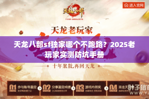 天龙八部sf独家哪个不跑路?2025老玩家实测防坑手册 天龙八部sf独家哪个不跑路?2025老玩家实测防坑手册