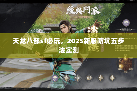 天龙八部sf必玩，2025新服防坑五步法实测