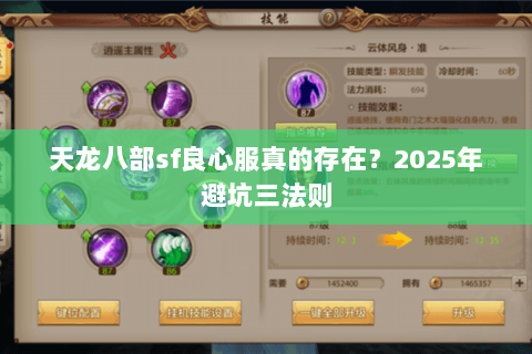 天龙八部sf良心服真的存在？2025年避坑三法则