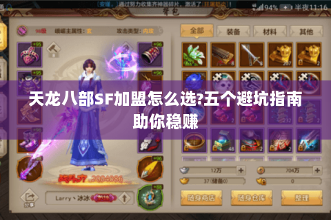 天龙八部SF加盟怎么选?五个避坑指南助你稳赚 天龙八部SF加盟怎么选?五个避坑指南助你稳赚