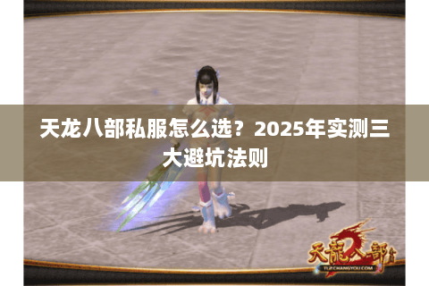 天龙八部私服怎么选？2025年实测三大避坑法则