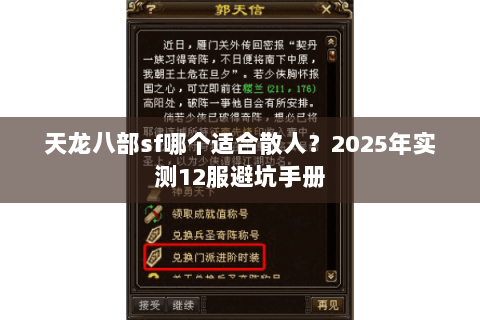 天龙八部sf哪个适合散人?2025年实测12服避坑手册 天龙八部sf哪个适合散人?2025年实测12服避坑手册