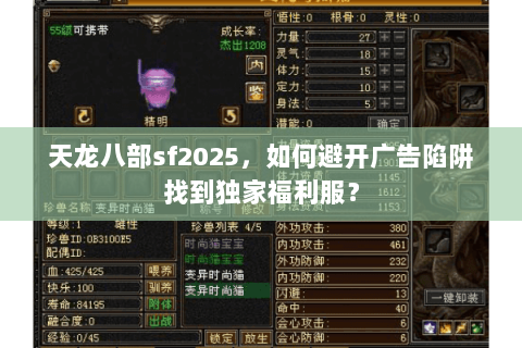 天龙八部sf2025，如何避开广告陷阱找到独家福利服？