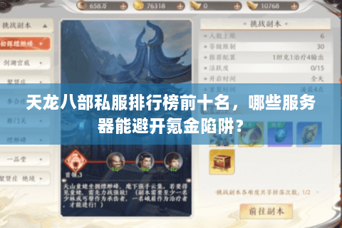 天龙八部私服排行榜前十名,哪些服务器能避开氪金陷阱? 天龙八部私服排行榜前十名,哪些服务器能避开氪金陷阱?
