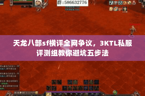 天龙八部sf横评全网争议,3KTL私服评测组教你避坑五步法 天龙八部sf横评全网争议,3KTL私服评测组教你避坑五步法