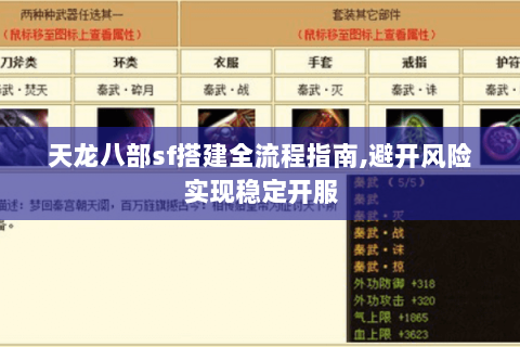 天龙八部sf搭建全流程指南,避开风险实现稳定开服 天龙八部sf搭建全流程指南,避开风险实现稳定开服