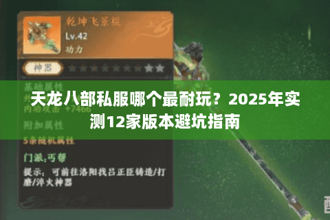 天龙八部私服哪个最耐玩?2025年实测12家版本避坑指南 天龙八部私服哪个最耐玩?2025年实测12家版本避坑指南