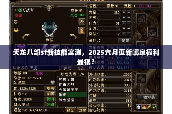 天龙八部sf新技能实测,2025六月更新哪家福利最狠? 天龙八部sf新技能实测,2025六月更新哪家福利最狠?