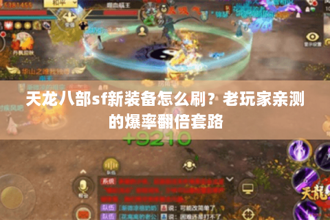 天龙八部sf新装备怎么刷？老玩家亲测的爆率翻倍套路