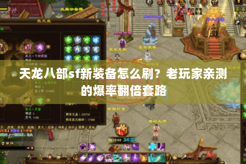 天龙八部sf新装备怎么刷？老玩家亲测的爆率翻倍套路