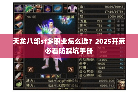 天龙八部sf多职业怎么选?2025开荒必看防踩坑手册 天龙八部sf多职业怎么选?2025开荒必看防踩坑手册