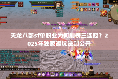 天龙八部sf单职业为何刷榜三连冠？2025年独家避坑法则公开