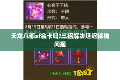 天龙八部sf会卡吗?三招解决延迟掉线问题