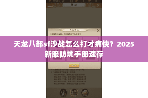 天龙八部sf沙战怎么打才痛快？2025新服防坑手册速存